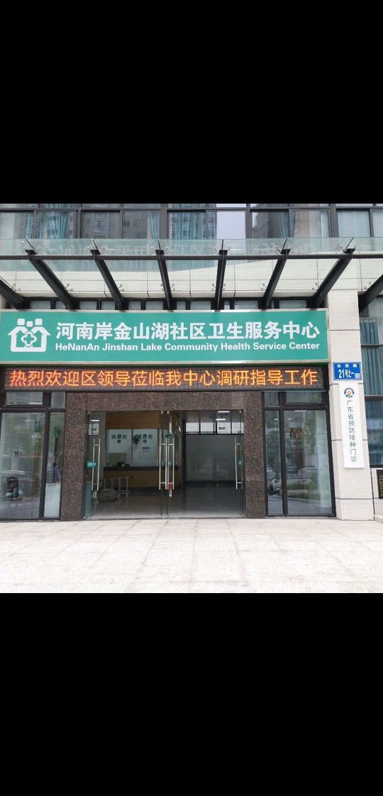 惠城区河南岸街道办事处金山湖社区卫生服务中心