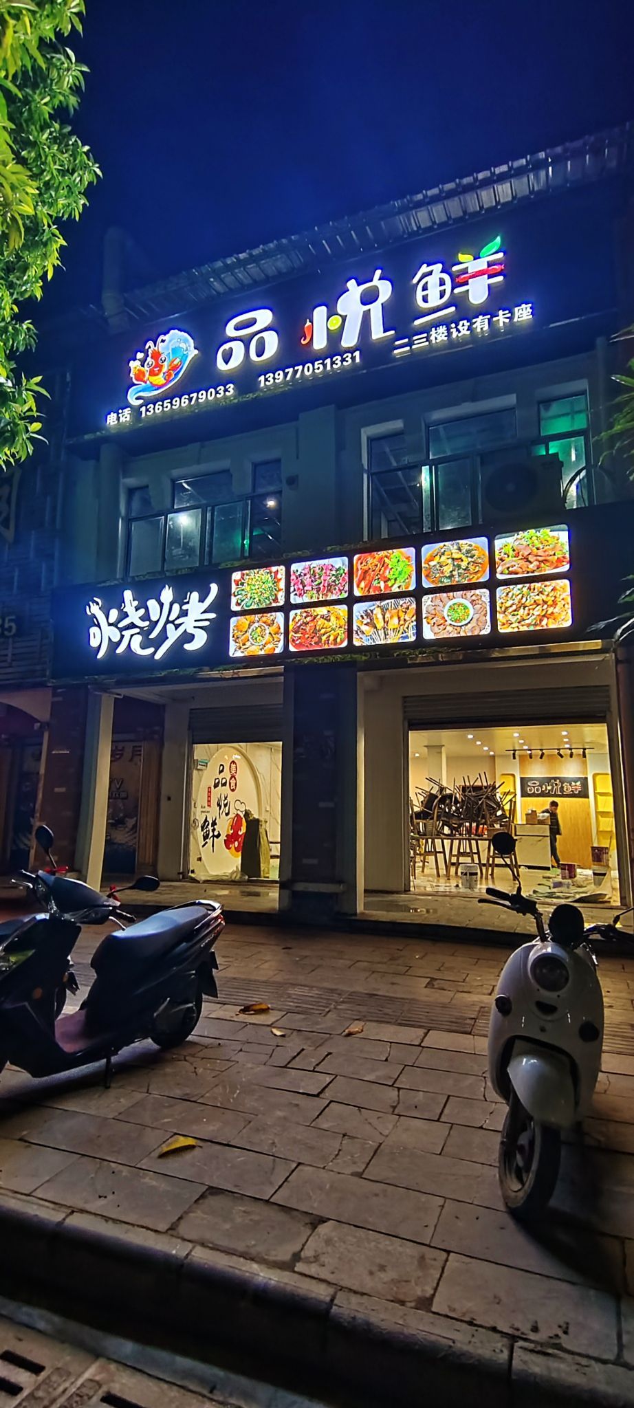 品悦鲜烧烤店
