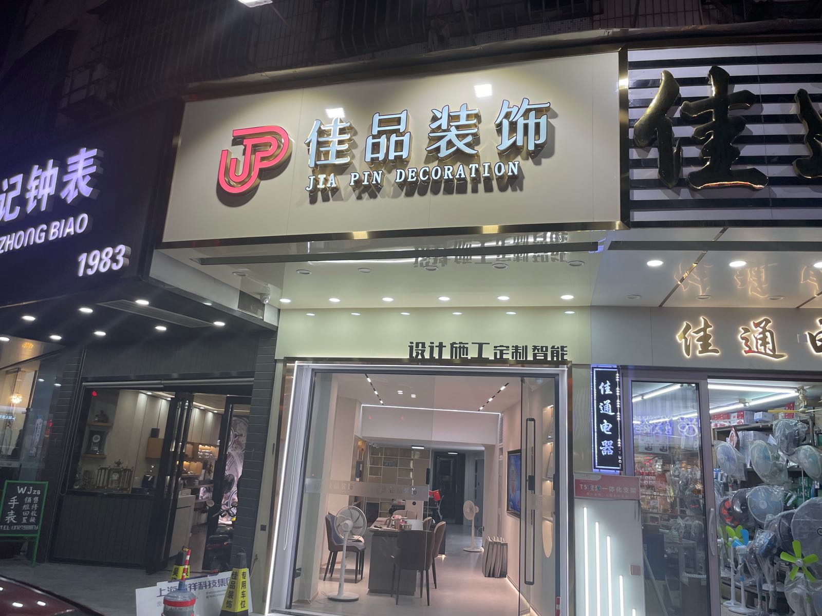 佳品装饰(瓷兴店)