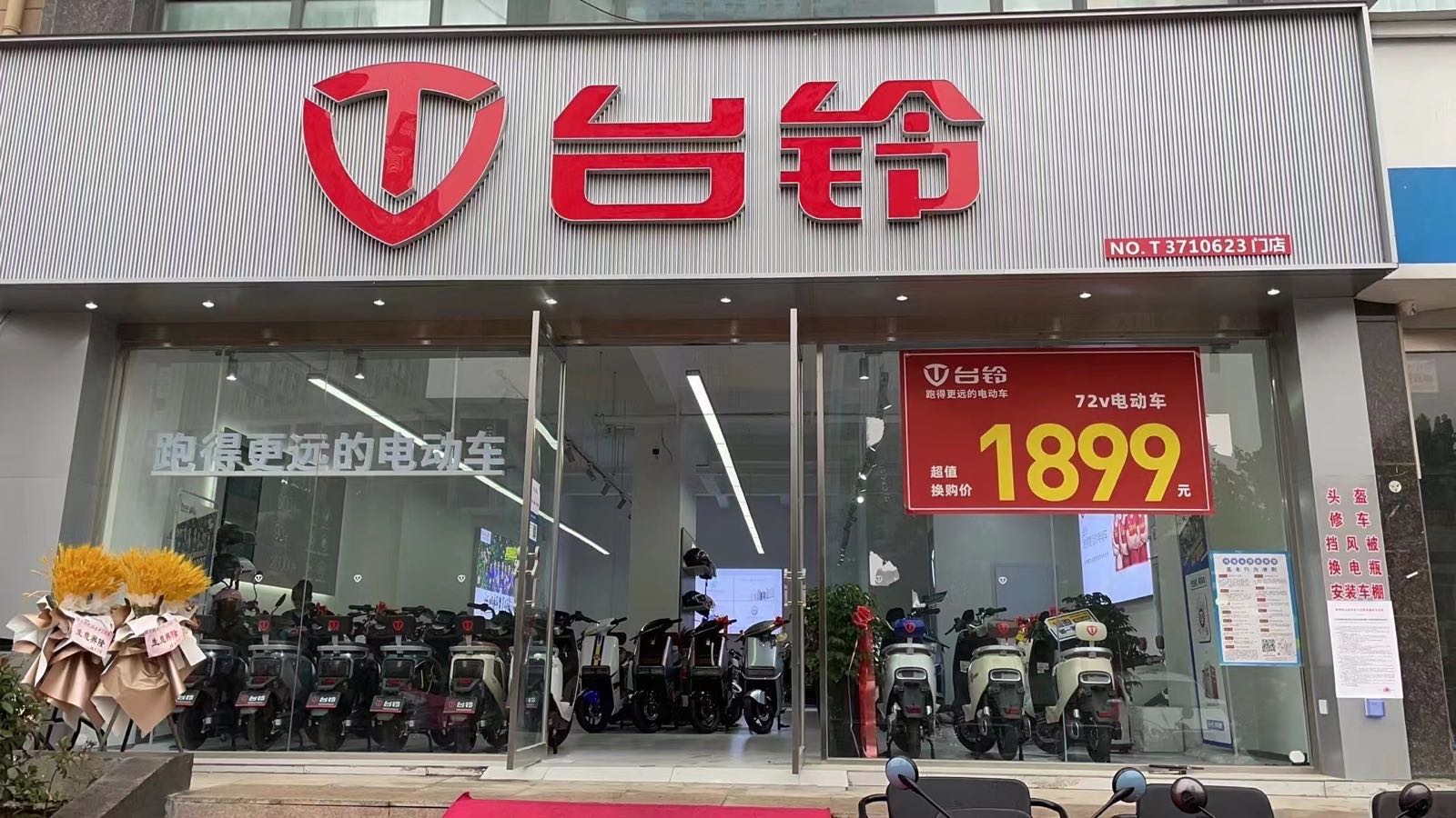 巩义市台铃电动车(新兴路店)