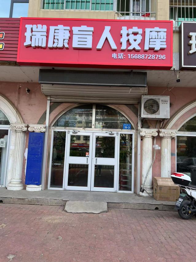 瑞康盲人按摩