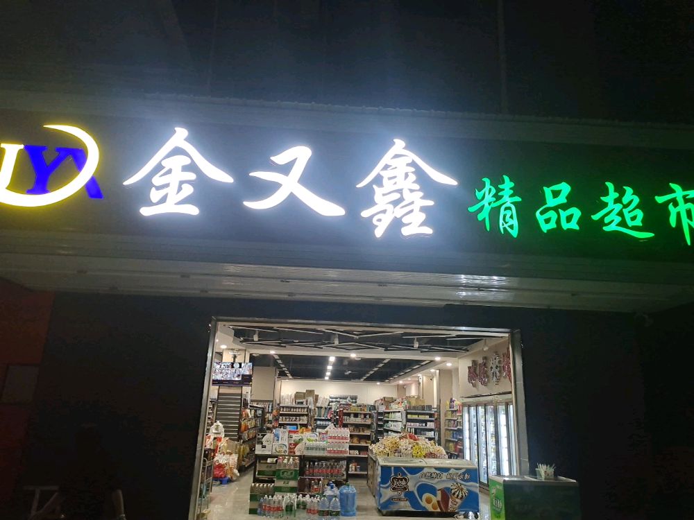 金又鑫精品超市