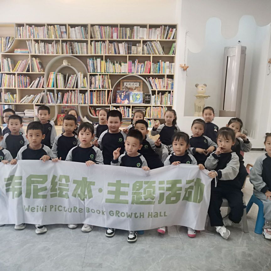 韦尼绘本馆