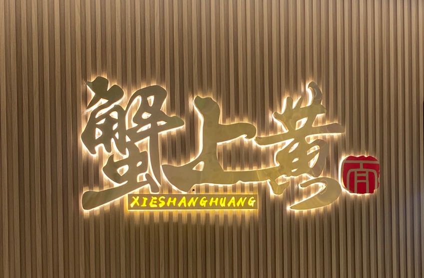 蟹上黄沙·蟹黄面(湖滨店)