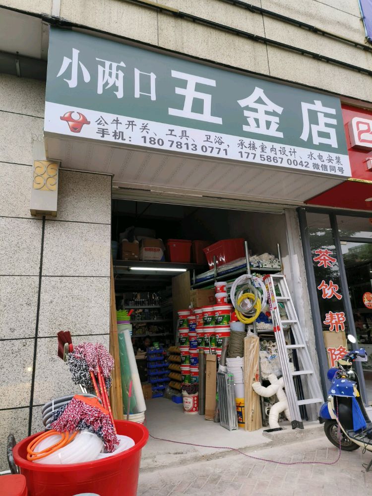小两口五金店