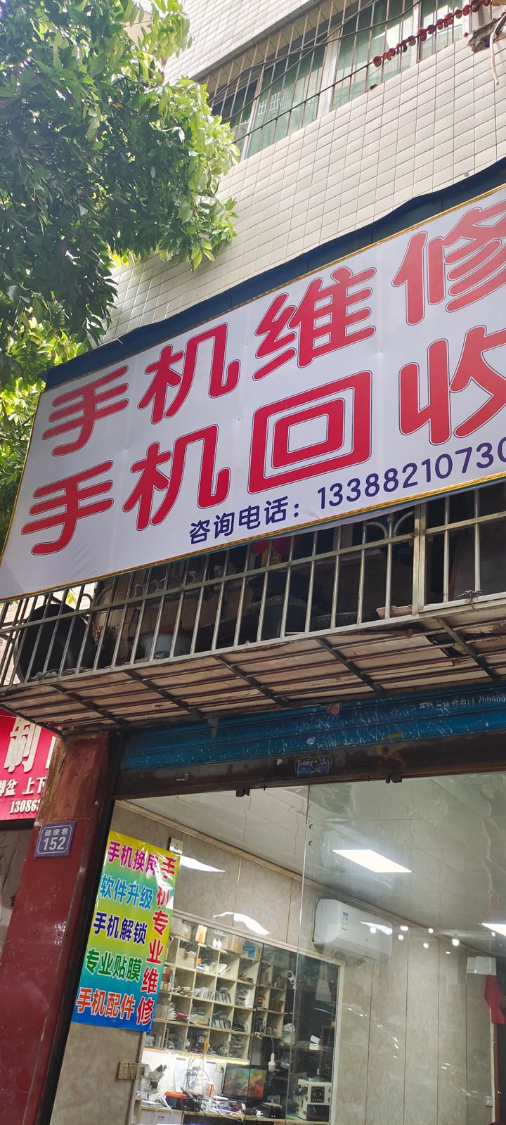 手机维修手机回收