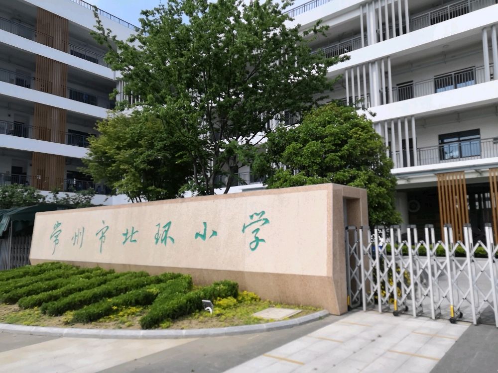 常州市北环小学