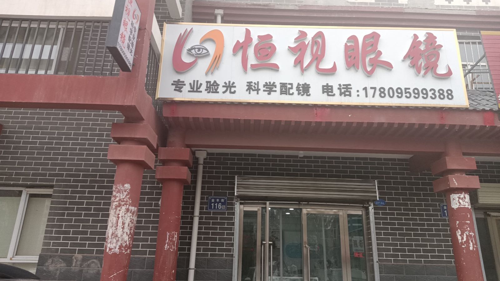 固原市经济开发区恒视眼镜店