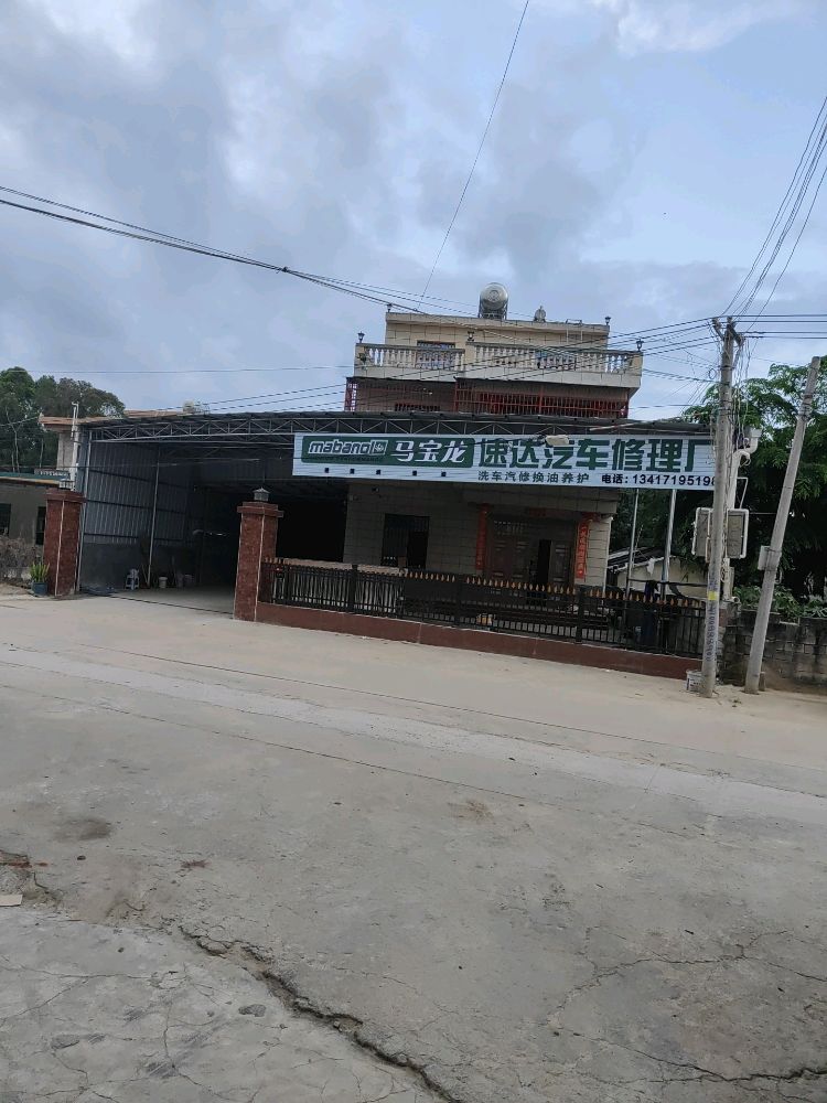 陵水黎族自治县三才镇大园村委会大宁村速达汽车修理厂