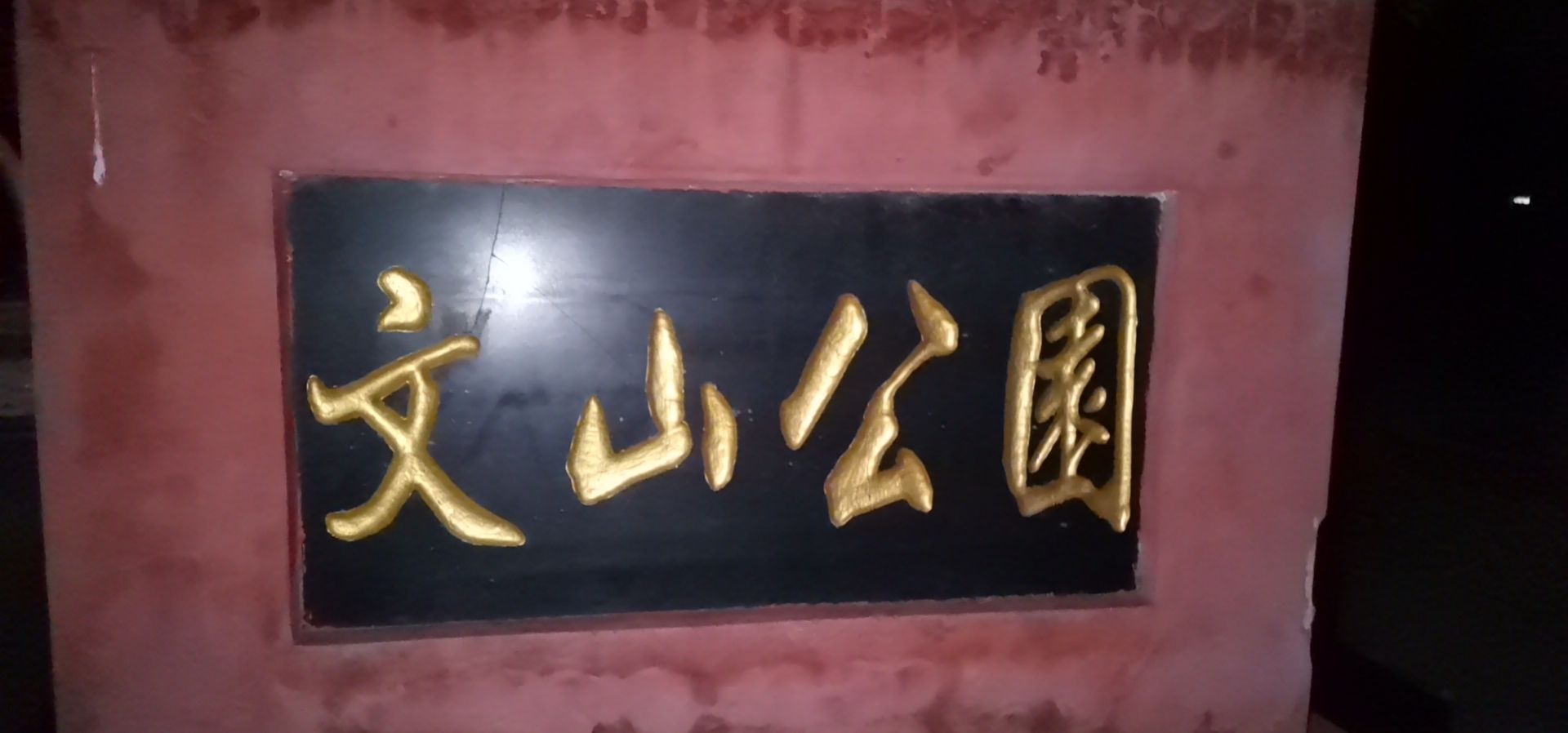 文山公园