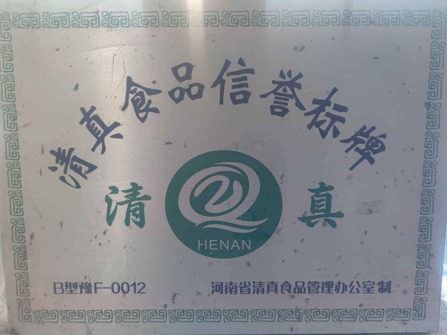 黄记清真生熟牛羊店