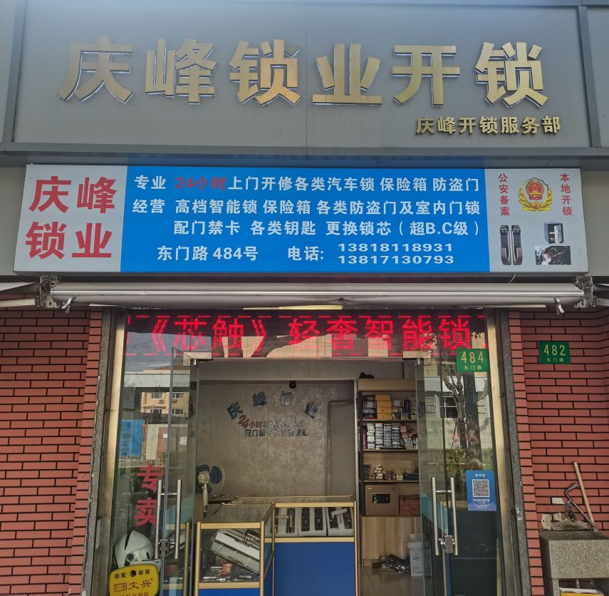 庆峰锁业开锁
