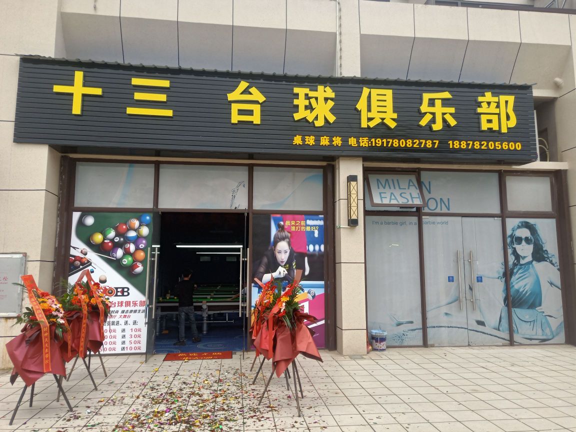 十三台球俱乐部(碧桂园店)