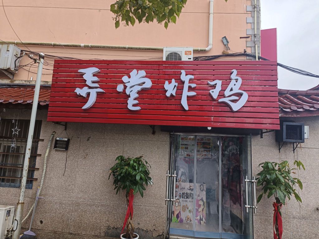 弄堂烧鸡