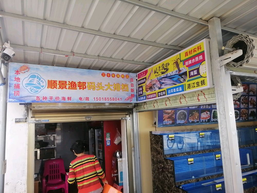 顺景渔村大排档(吉兆湾店)