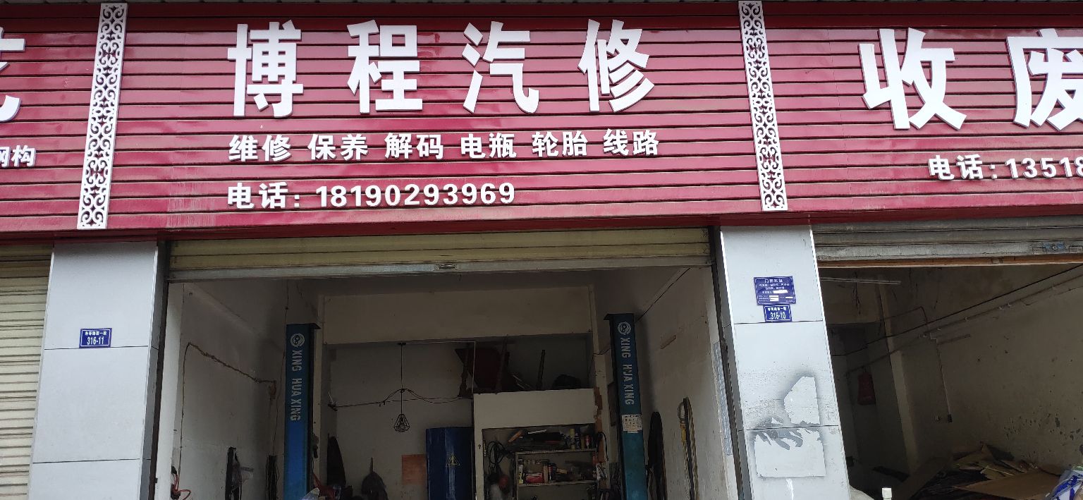 博程汽修
