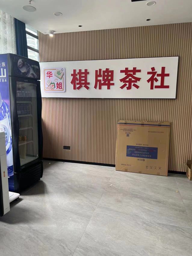 姐烁歃华棋牌茶社