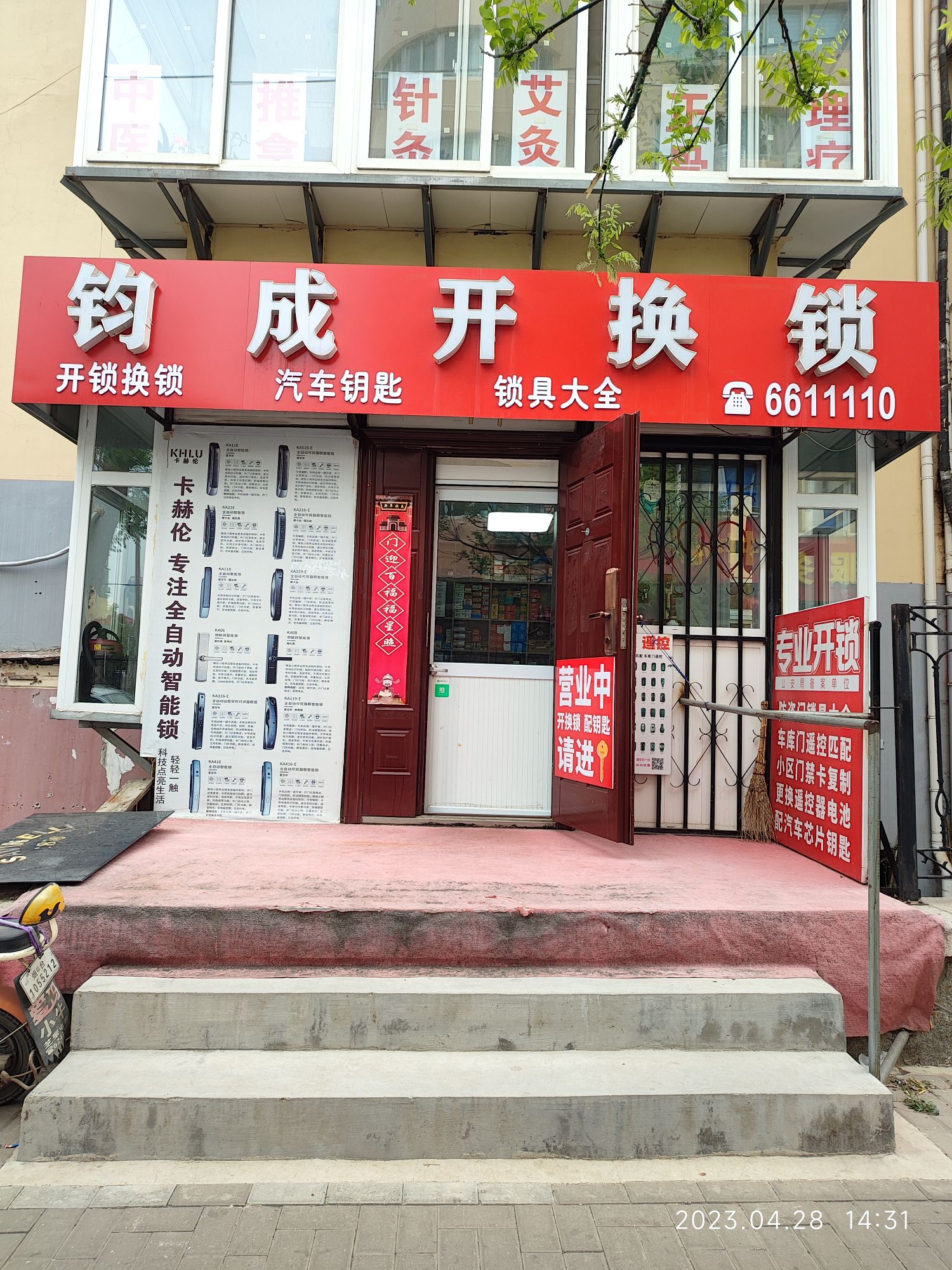 钧成开换锁