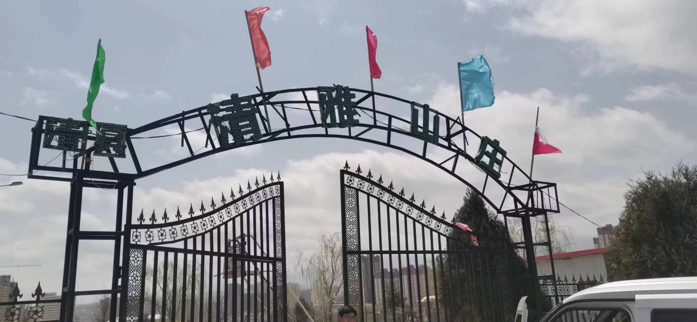 清真清雅山庄