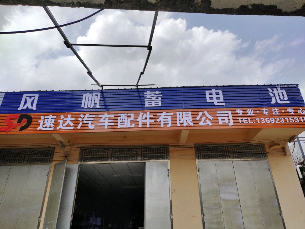 速达汽车配件有限公司