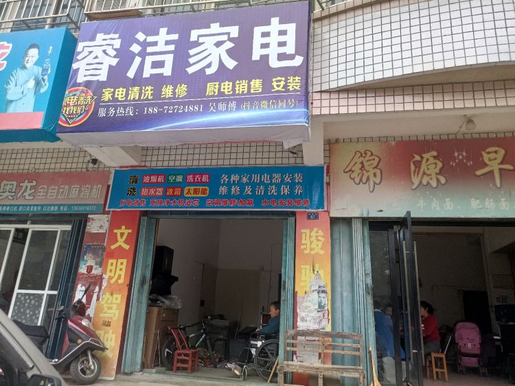 睿洁家电清洗