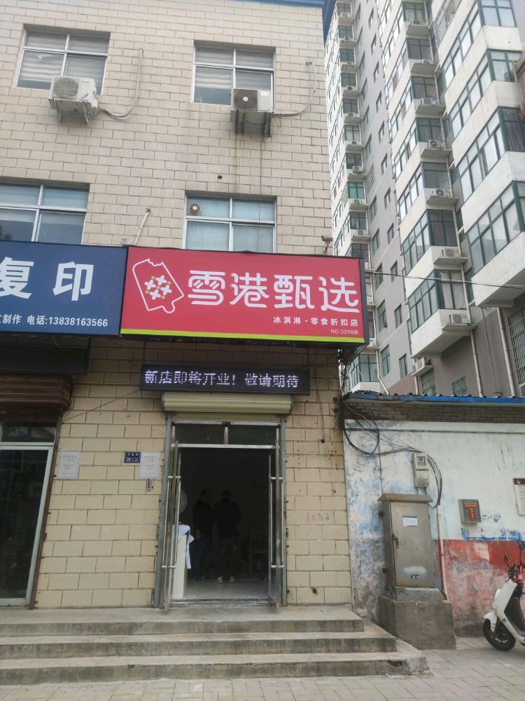 雪港甄选(许昌路店)