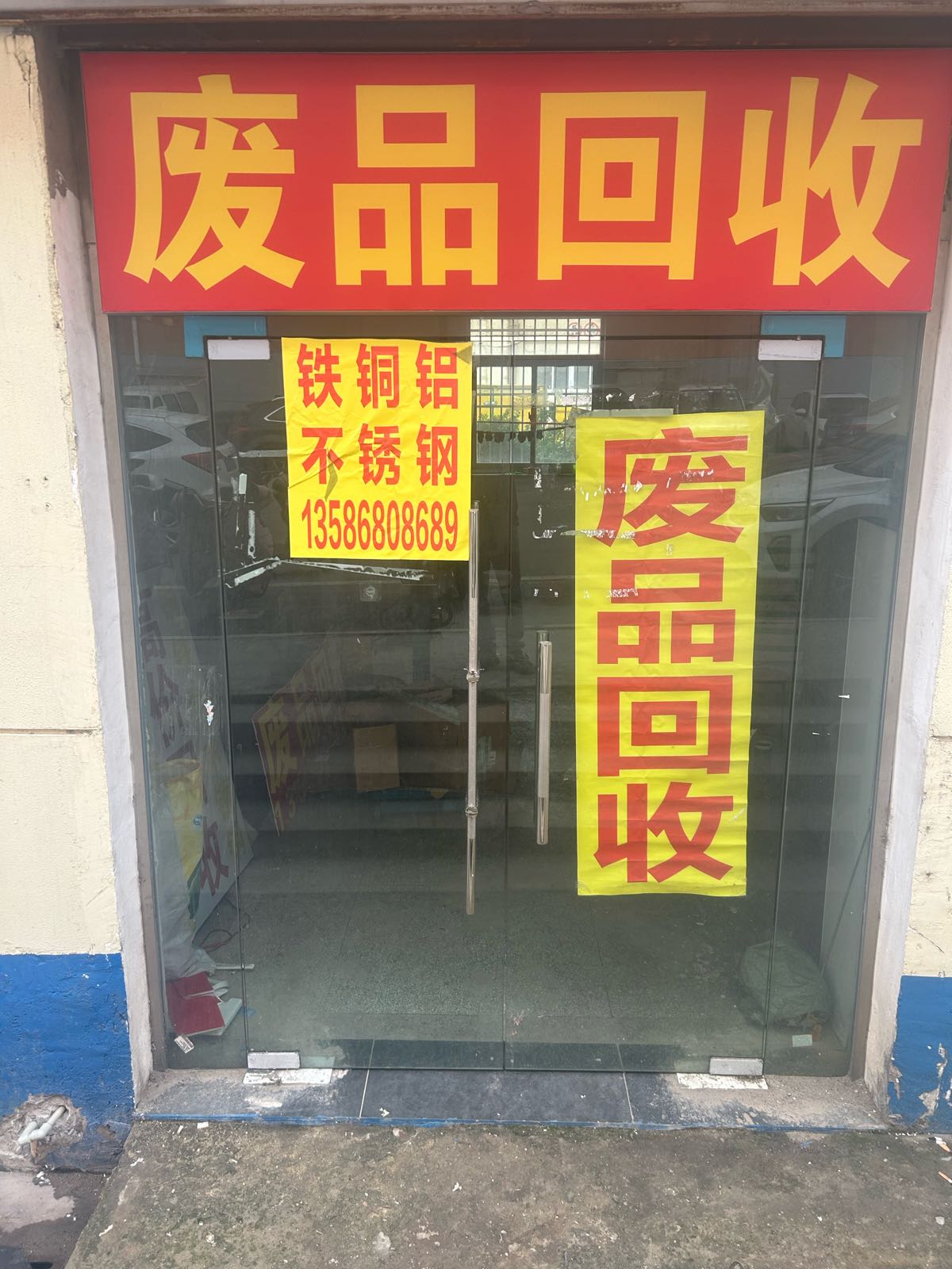 废品回收