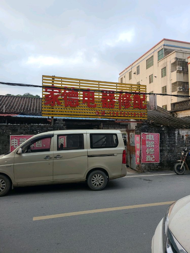 家德电器修配