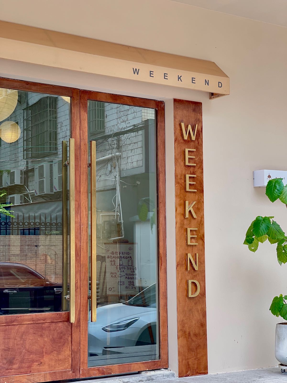 WEEKEND(振海路店)