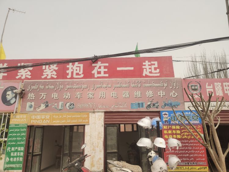 热万电动车家用电器维修中心