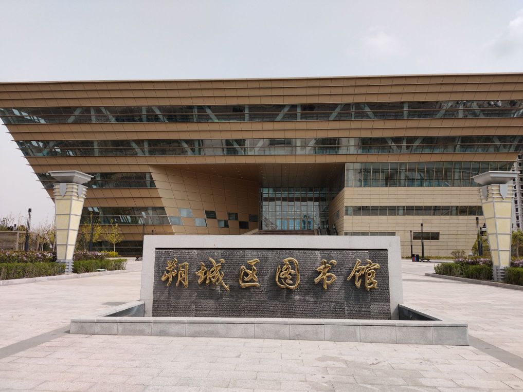 朔州市朔城区图书馆(新馆)