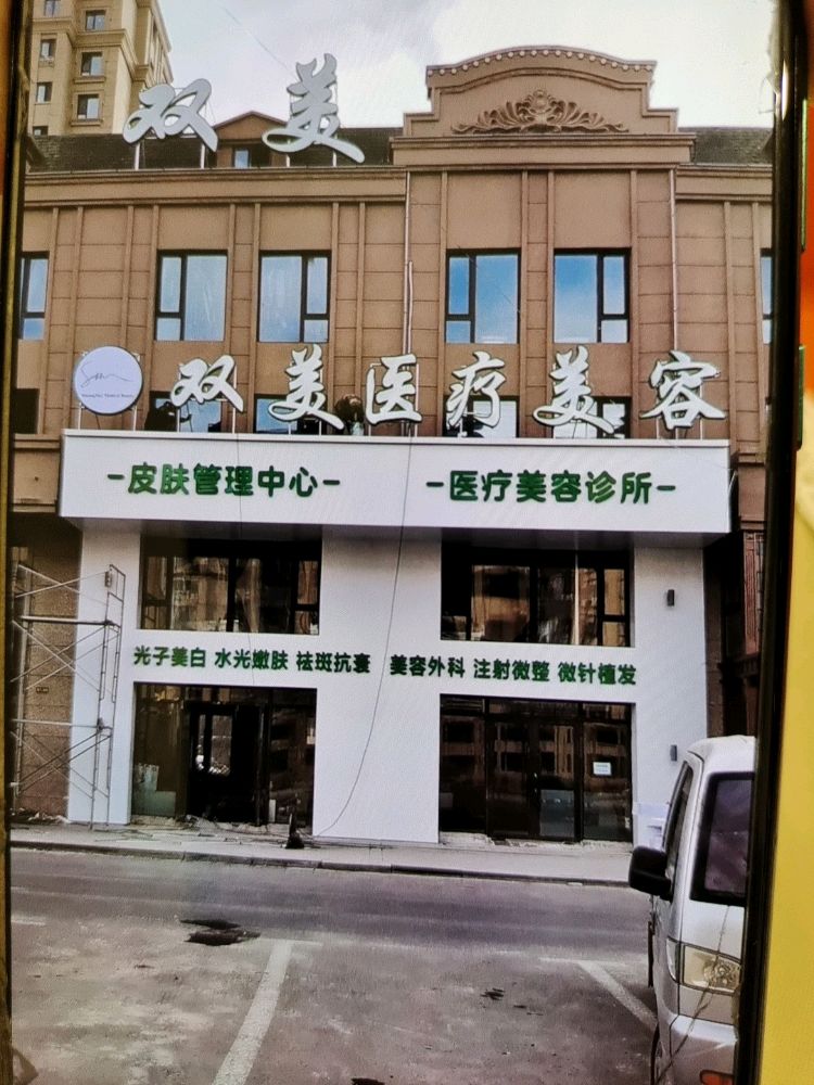双美医疗美容
