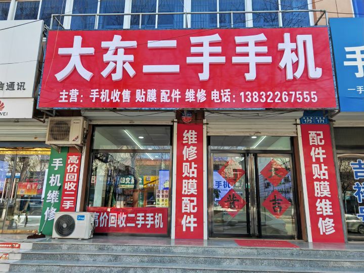大东二手手机