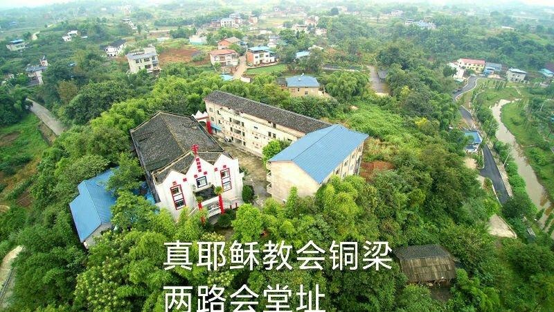 重庆市真耶稣教会铜梁区两路教堂