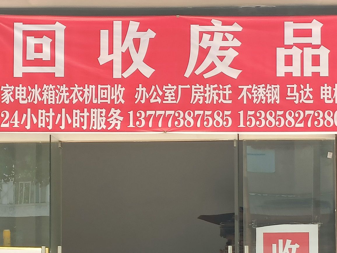 回收废品(五康路店)