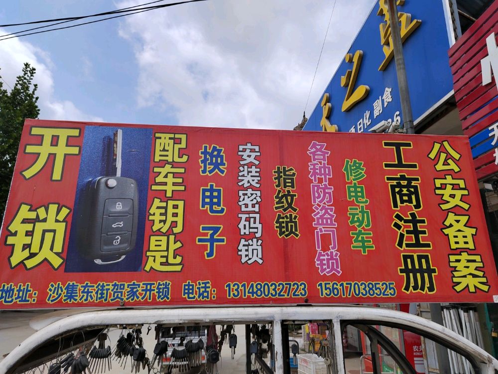 虞城县贺家开锁中心