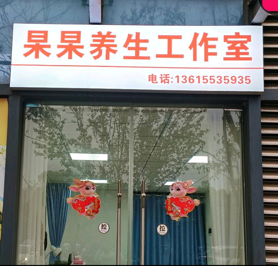 杲杲养生工作室(芜湖弋江万达广场店)