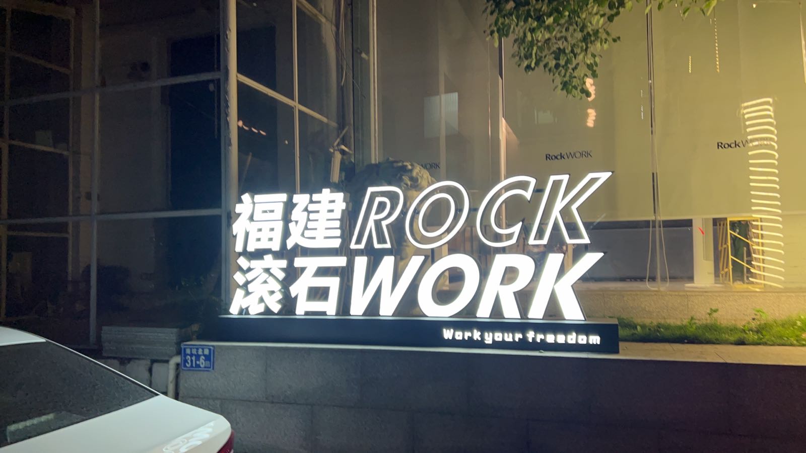 福建滚石