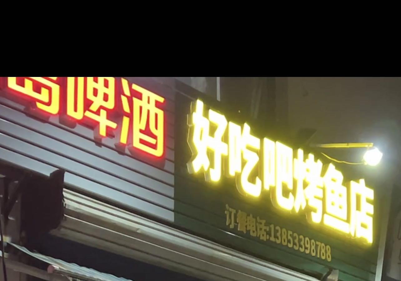 好吃吧烤鱼店(南西四路店)