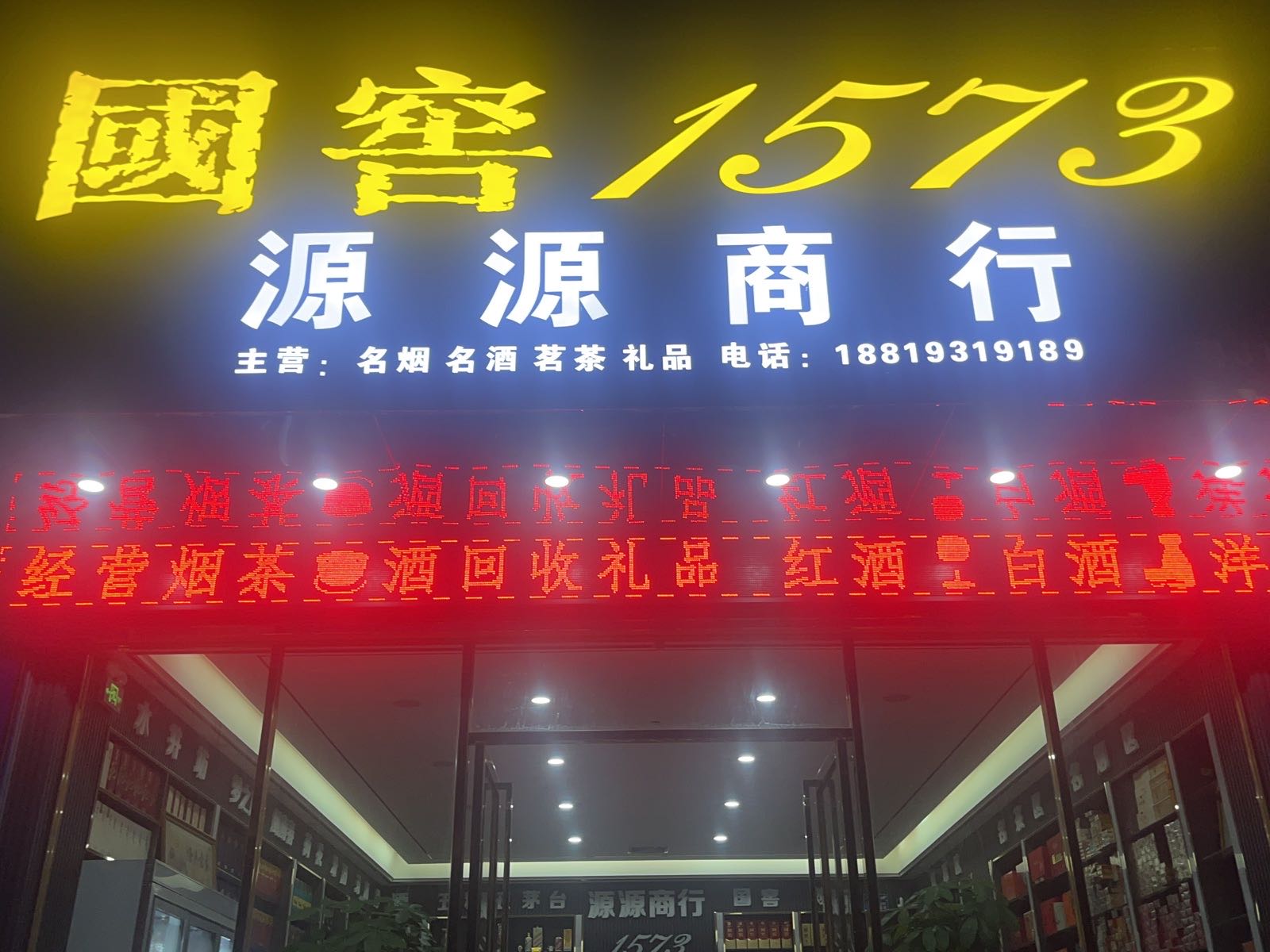 源源烟茶酒商行(明辉路)