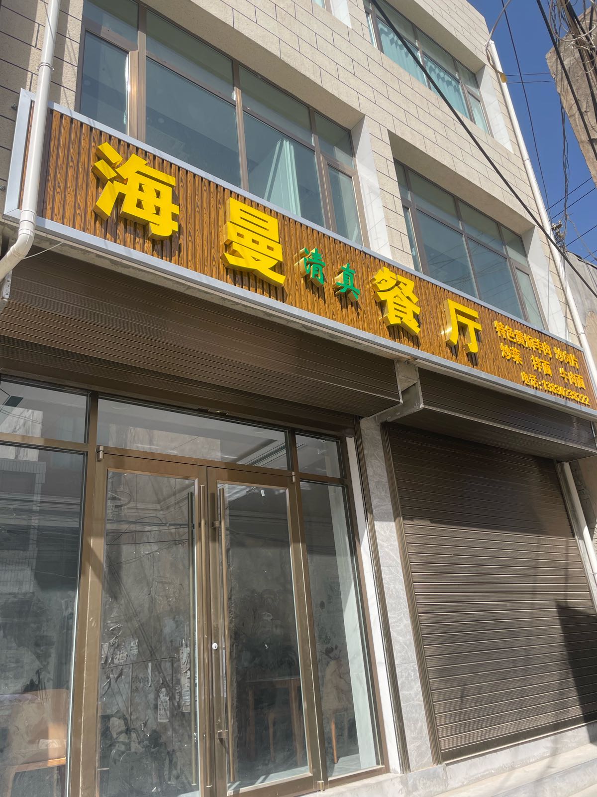 海曼餐厅(桥子新店)