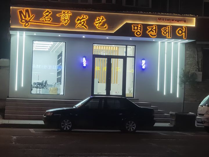 名剪发艺(明月路店)