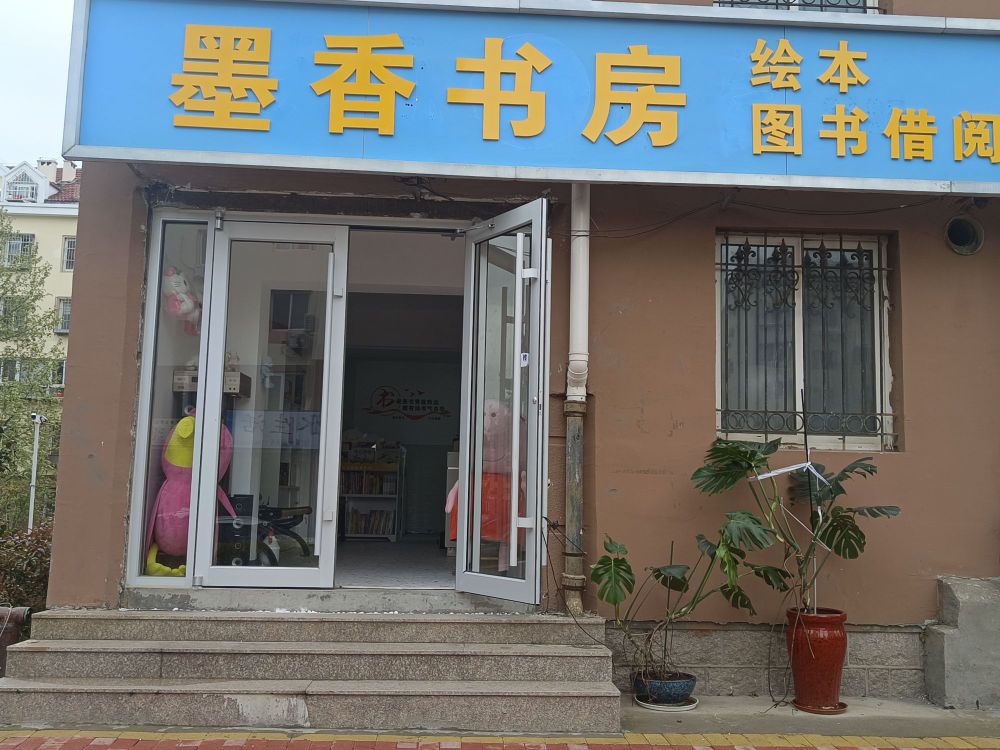 墨香旮楷书房