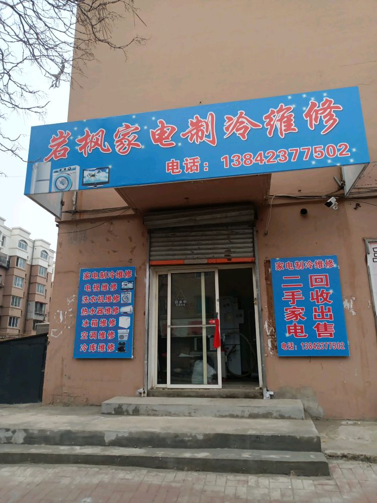 岩枫家电制冷维修