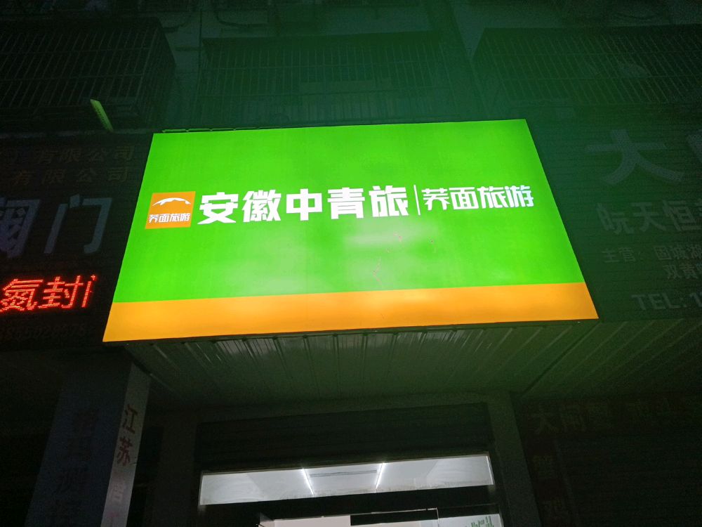 安徽中青旅(天长天康大道店)