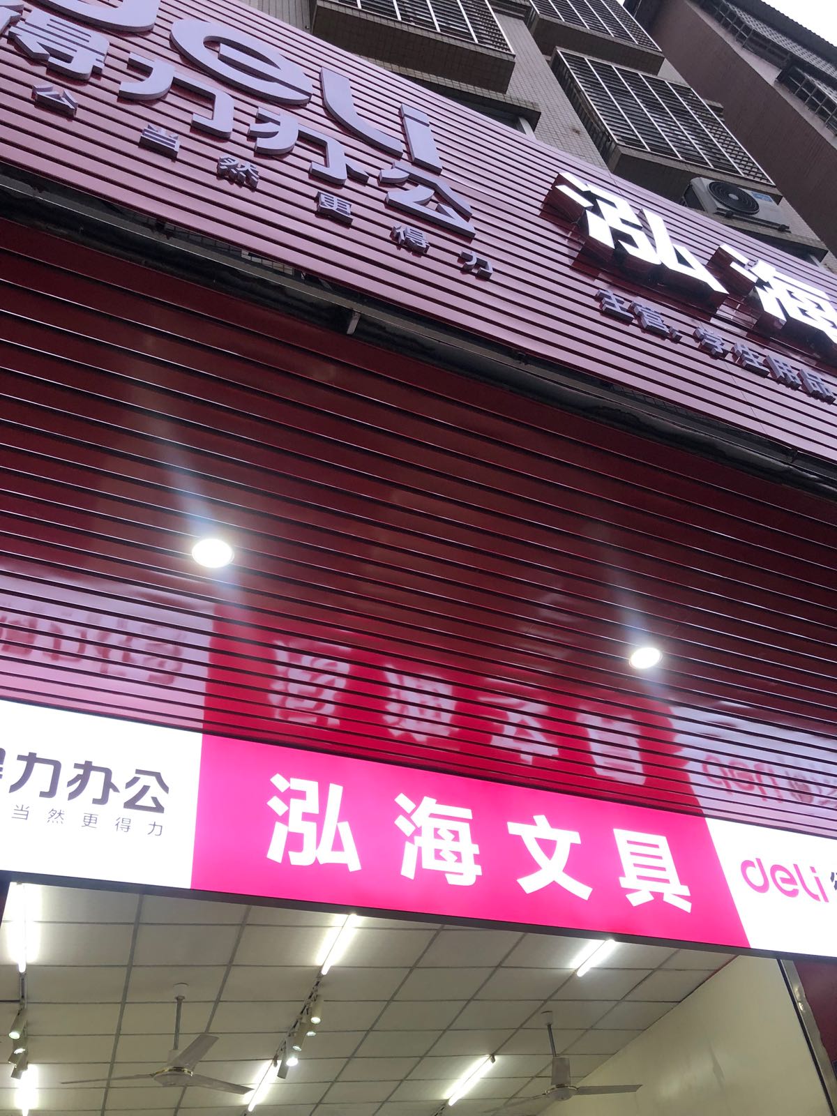 泓海文具
