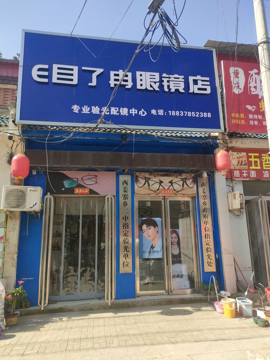 E目了冉眼镜店