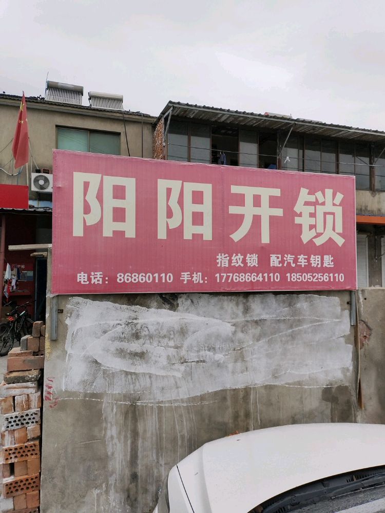 阳阳开锁