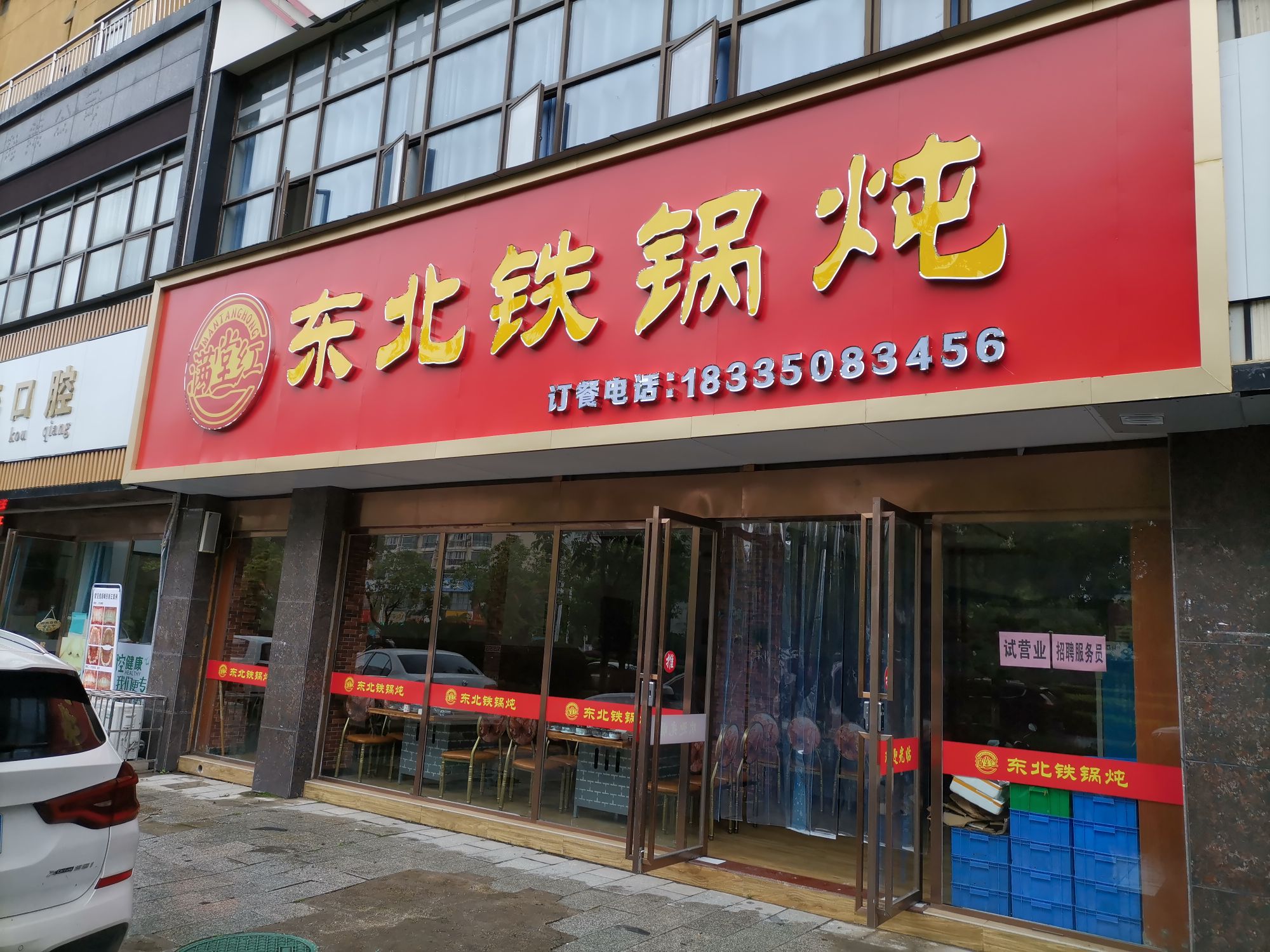 堂添红东满北趺铁锅炖