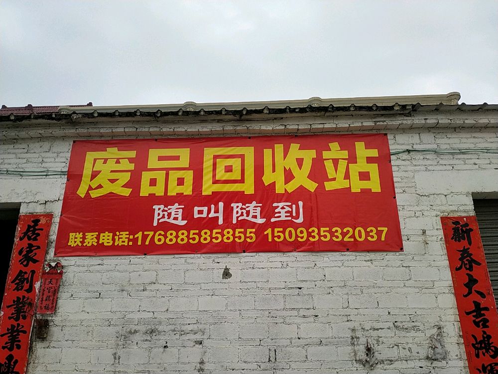 高价废品回收站